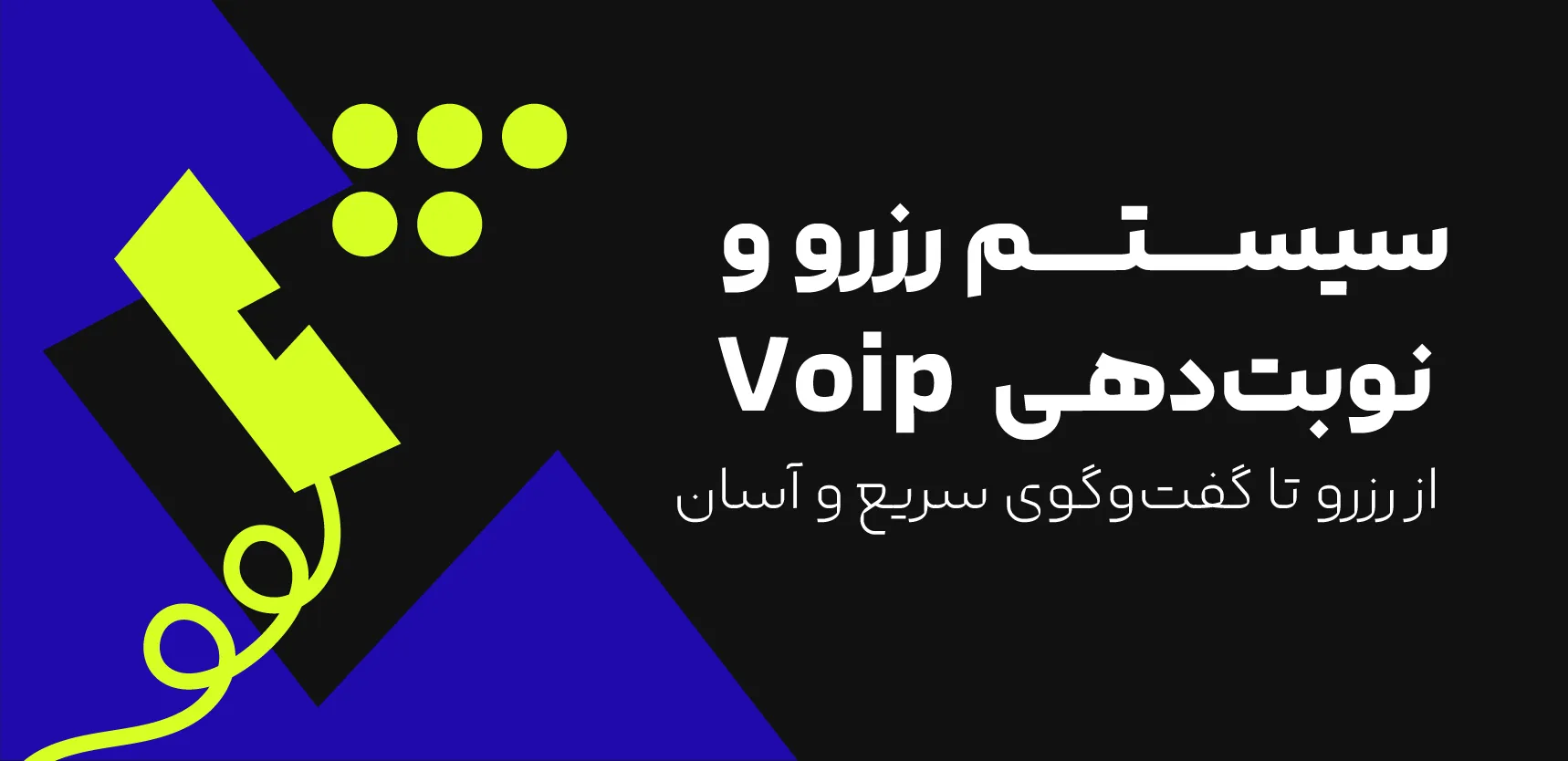 بنر voip