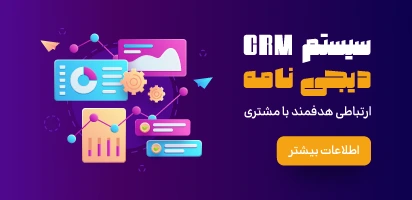 سیستم crm دیجی‌نامه