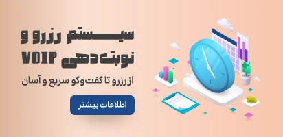 سیستم رزرو و نوبت دهی