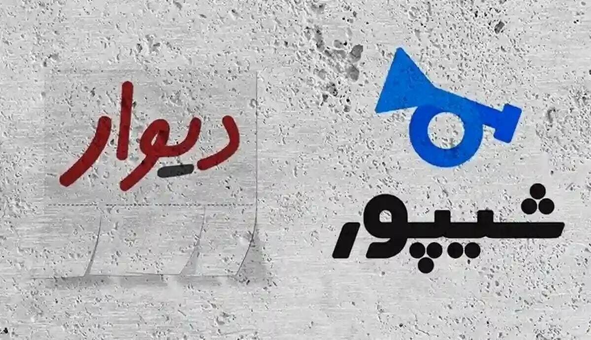 آگهی در دیوار و شیپور