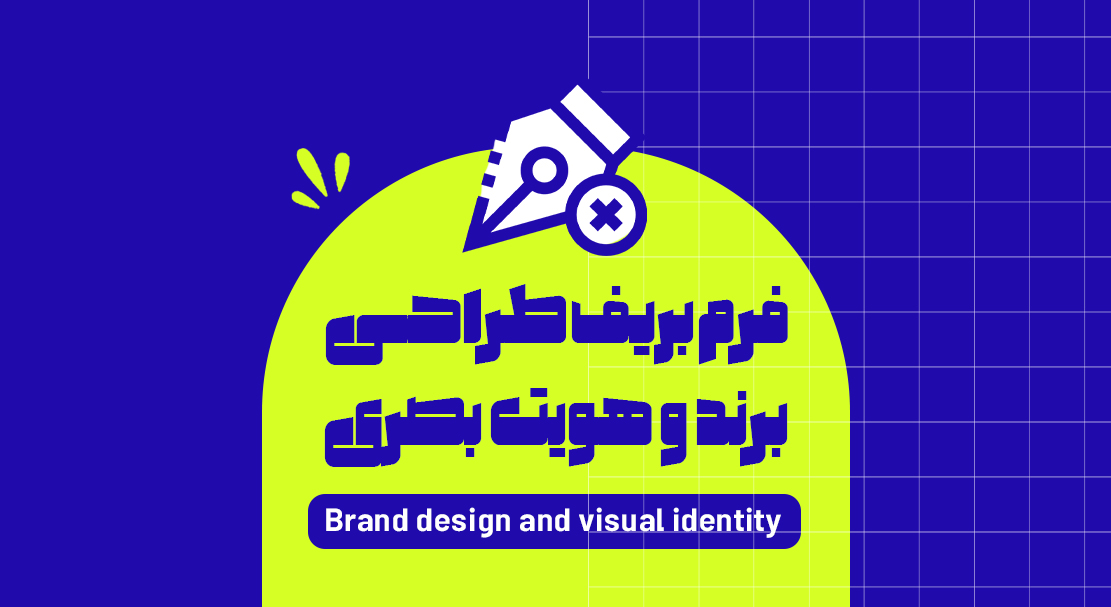 فرم بریف طراحـی برند و هویت بصری 1