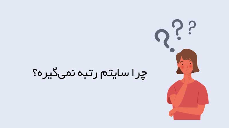 رتبه نگرفتن سایت در گوگل