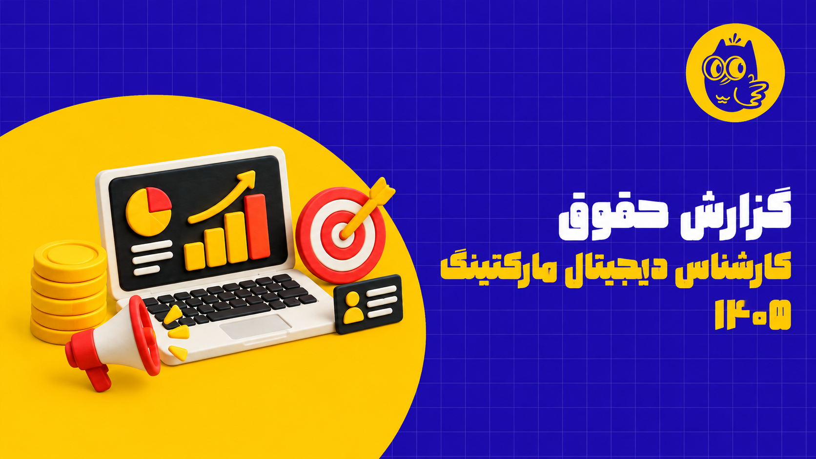گزارش حقوق دیجیتال مارکتینگ